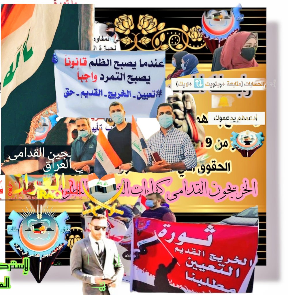 #الخريجون_مع_من_يكون_معهم
#جاهزون
رابطة الخريجين القدامى في العراق برئاسة الاستاذ نبراس الخزعلي