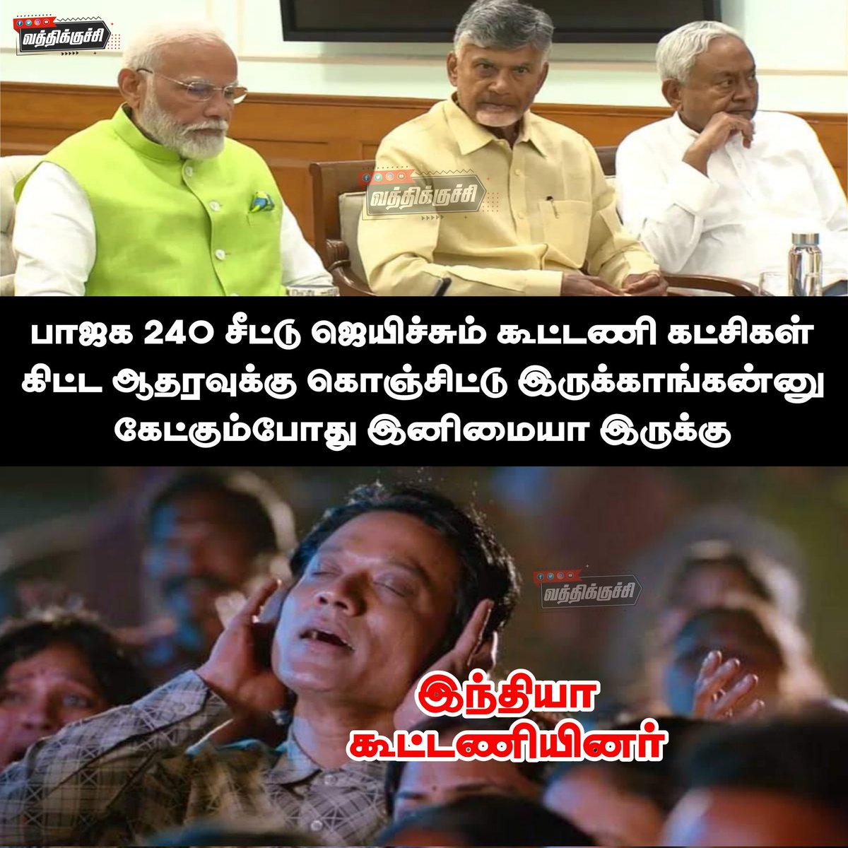 vathikuche's tweet photo. இனிமையாக உள்ளது🤣🤣🤣
@arivalayam @DMKITwing @INCIndia @BJP4TamilNadu @BJP4India 
#bjp #BJPFailsIndia #memes https://t.co/TrV4I0I9ce