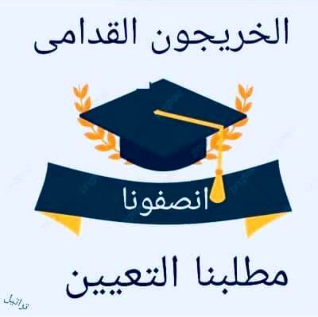 خريجين بلا تعيين 
بلا حقوق
بلا رواتب 
بلا امتيازات مواطن 
#الخريجون_مع_من_يكون_معهم
#جاهزون 
📌 تنسيقية بغداد / رابطة الخريجين القدامى في العراق 🇮🇶 برئاسة الأستاذ نبراس الخزعلي
