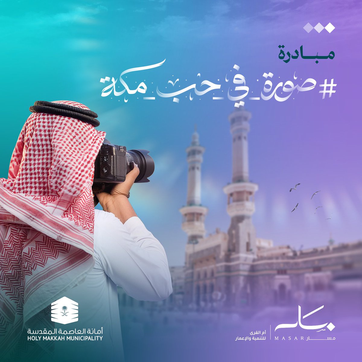 أطلقت #أمانة_العاصمة_المقدسة بالتعاون مع شركة أم القرى للتنمية والإعمار المالك والمطور لـ #وجهة_مسار، مبادرة #صورة_في_حب_مكة، بهدف تحويل طريق الأمير محمد بن سلمان (أم القرى سابقًا) إلى معرض فني مفتوح يضم جداريات فوتوغرافية تعكس الروحانية الفريدة في مكة المكرمة.

<a href="/holymakkah/">أمانة العاصمة المقدسة</a>
