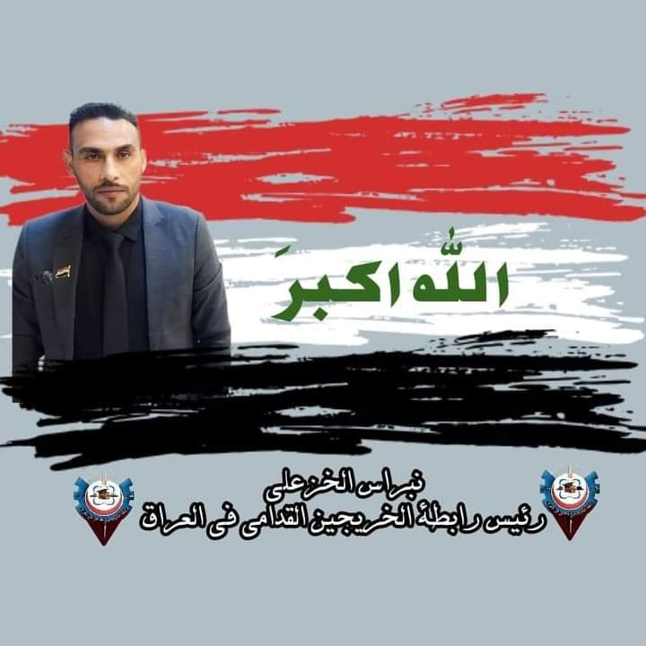 نطالب بتعيين الخريجين القدامى حسب الأكبر عمرا والاقدم تخرجا كي تتحقق العدالة
#الخريجون_مع_من_يكون_معهم
#جاهزون 
📌 تنسيقية بغداد /
 رابطة الخريجين القدامى في العراق 🇮🇶 برئاسة الأستاذ نبراس الخزعلي
3540