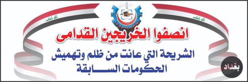 خريجين بلا تعيين 
بلا حقوق
بلا رواتب 
بلا امتيازات مواطن 
#الخريجون_مع_من_يكون_معهم
#جاهزون 
📌 تنسيقية بغداد / رابطة الخريجين القدامى في العراق 🇮🇶 برئاسة الأستاذ نبراس الخزعلي