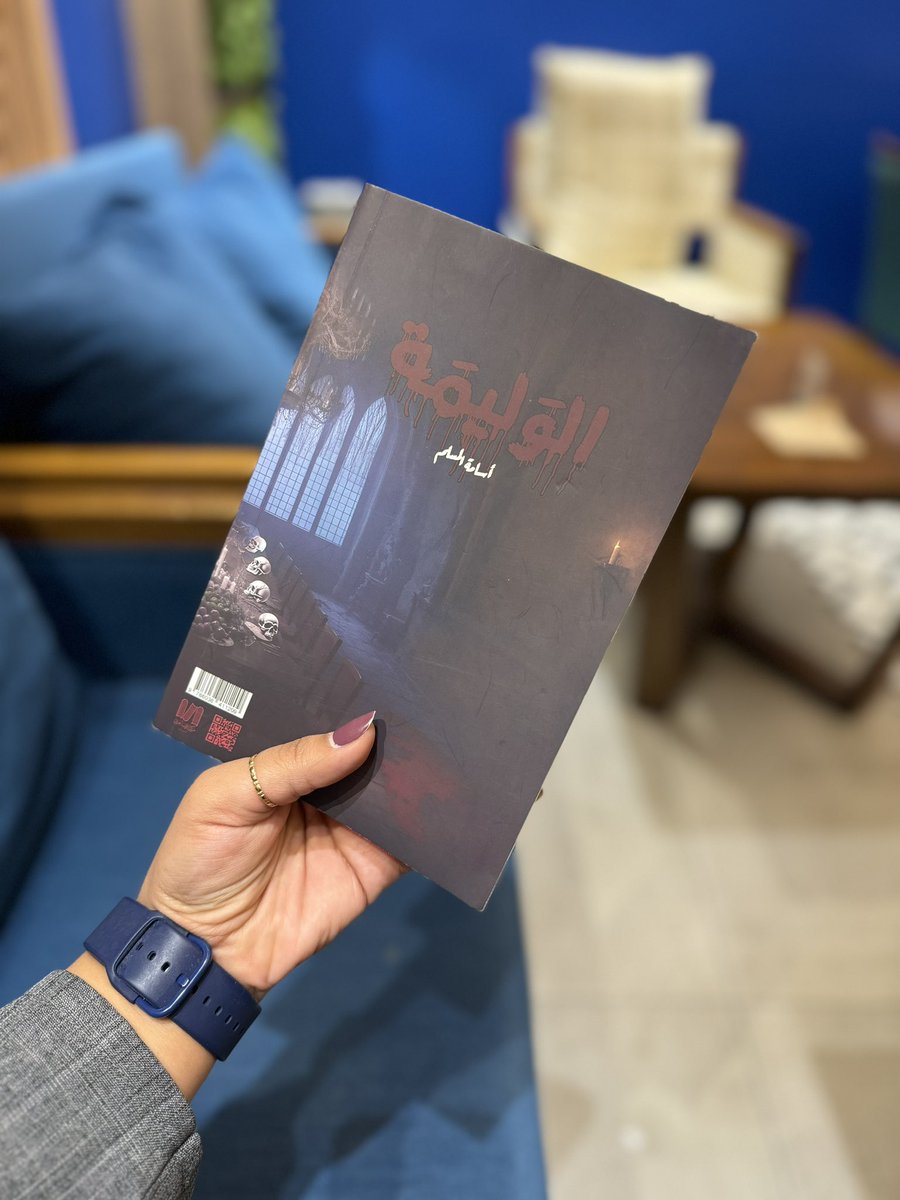 Muna525's tweet photo. #الوليمة للروائي #أسامة_المسلم أحداث صادمة غير متوقعة روابط قوية و أخرى ضحلة تضحيات خوف شجاعة ��قة و إختلال كمية هائلة من العنف
هل حقاً تم إغلاق ملف القضية؟! و هل ستعيد الليلة المشؤومة نفسها من جديد ؟ يبدو أن للأحداث بقية .. لم تنتهي القضية إلى الآن .. 📚📖
@osamahalmuslim https://t.co/tFVdZZyp2P