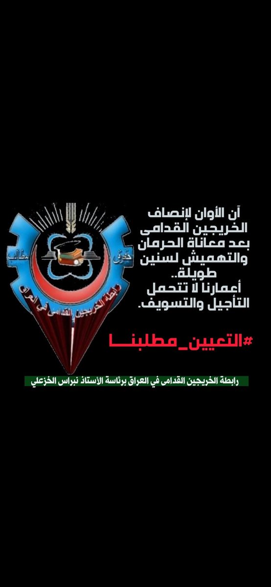 عانينا من التهميش والأقصاء وغياب العدالة في توزيع الدرجات الوظيفية.. آن الاوان لأنهاء معاناة الخريج القديم 
#الخريجون_مع_من_يكون_معهم
#جاهزون
📌 رابطة الخريجين القدامى في العراق 🇮🇶 برئاسة الأستاذ نبراس الخزعلي