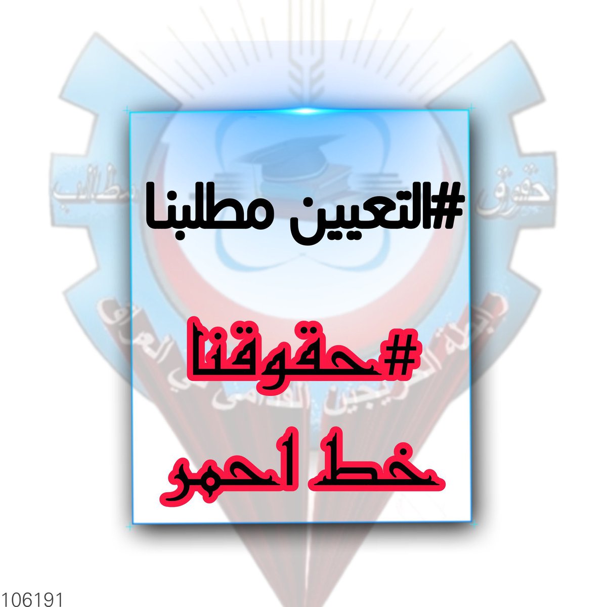 الظلم صعب وانتظار رفع الظلم اصعب 
ومابين الاثنين الصعب والاصعب قضينا سنوات  عديدة من اعمارنا بالتهميش والاستبعاد واليوم نطالب بانصافنا بالتعيين المباشر باسرع وقت اعمارنا لاتحتمل التأجيل 
#جاهزون
#الخريجون_مع_من_يكون_معهم 
رابطة الخريجين القدامى برئاسة الأستاذ نبراس الخزعلي