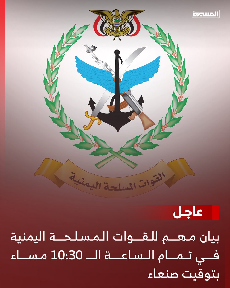 بيان مهم للقوات المسلحة اليمنية في تمام الساعة 10:30م بتوقيت العاصمة صنعاء.