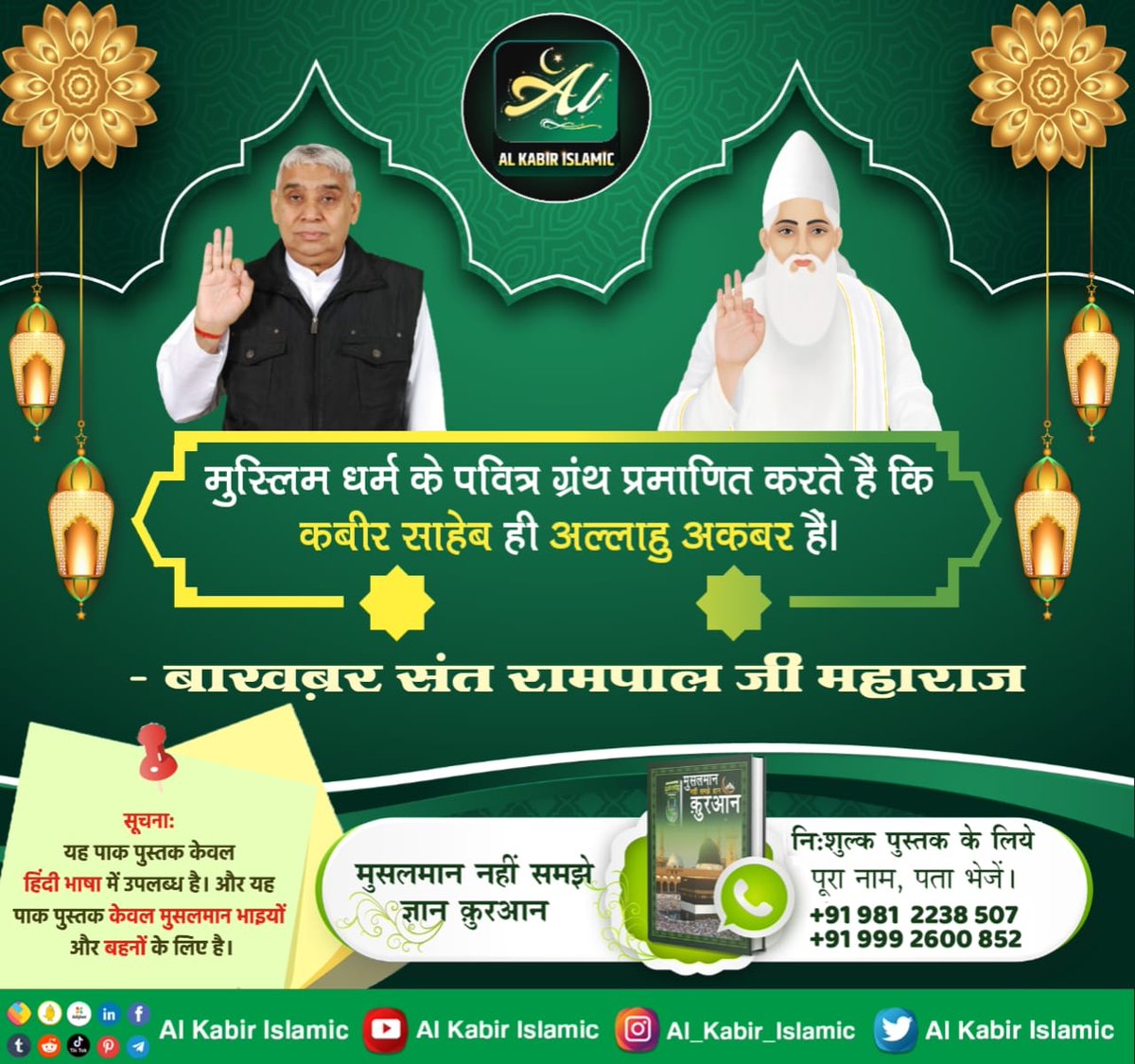 अल्लाहु अकबर कबीर!
मुस्लिम धर्म के पवित्र ग्रंथ प्रमाणित करते हैं कि कबीर साहेब ही अल्लाहु अकबर है।
#AlKabir_Islamic
#SaintRampalJi