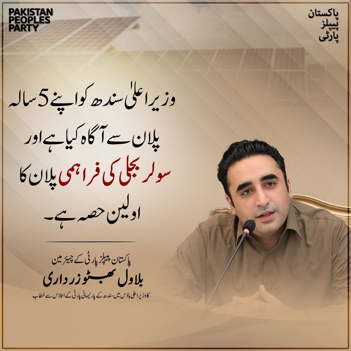psfgulshan's tweet photo. "وزیراعلیٰ سندھ کو اپنے پانچ سالہ پلان سے آگاہ کیا ہے اور سولر بجلی کی فراہمی پلان کا اولین حصہ ہے"

چیئرمین بلاول بھٹو زرداری کا وزیراعلی ہاؤس میں سندھ کے پارلیمانی پارٹی کے اجلاس سے خطاب
@BBhuttoZardari https://t.co/Z6K39Vrvgj