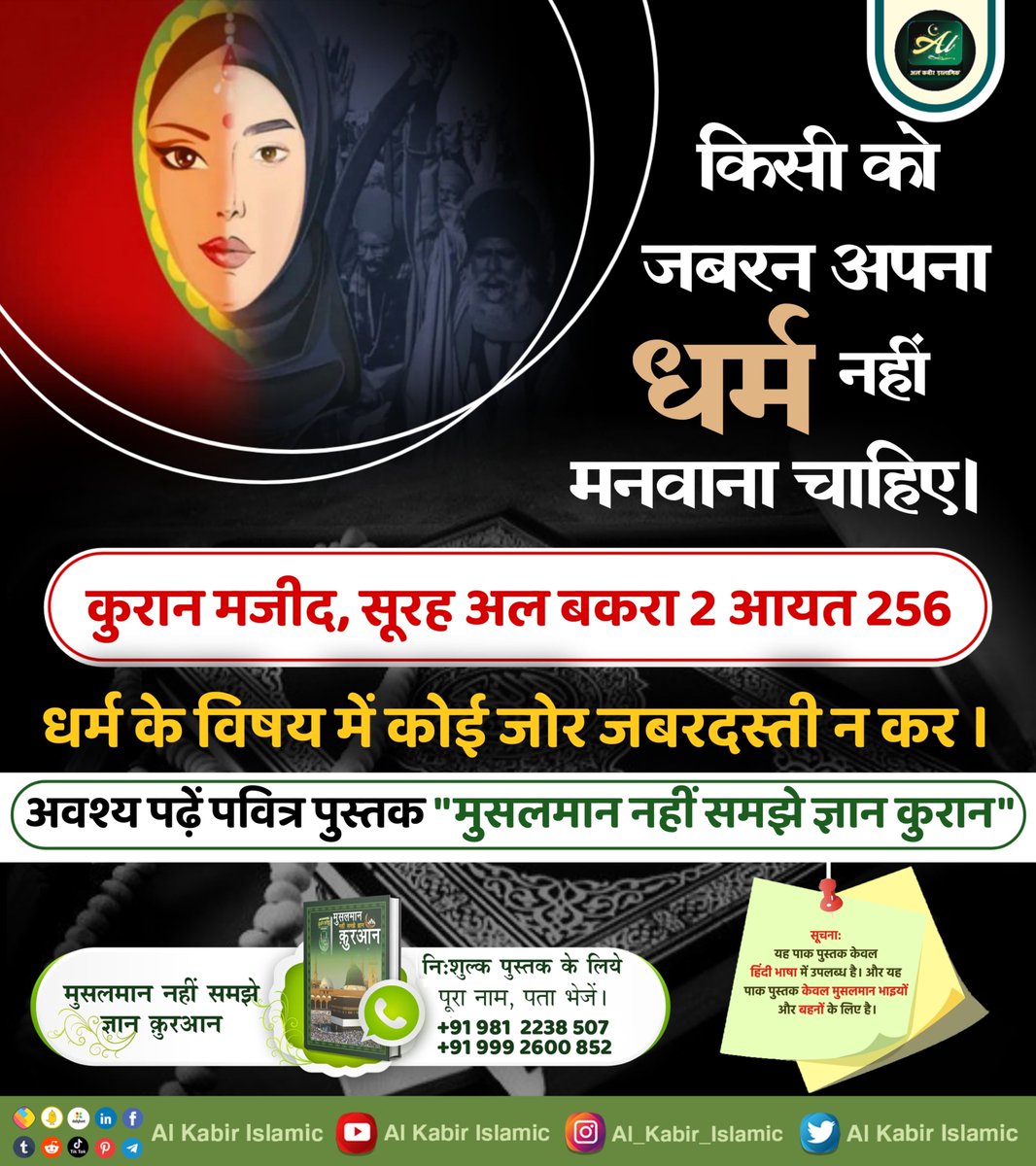 किसी को जबरन अपनाधर्म नहीं मनवाना चाहिए।
कुरान मजीद, सूरह अल बकरा 2 आयत 256- धर्म के विषय में कोई जोर जबरदस्ती न कर।
#AlKabir_Islamic
#SaintRampalJi