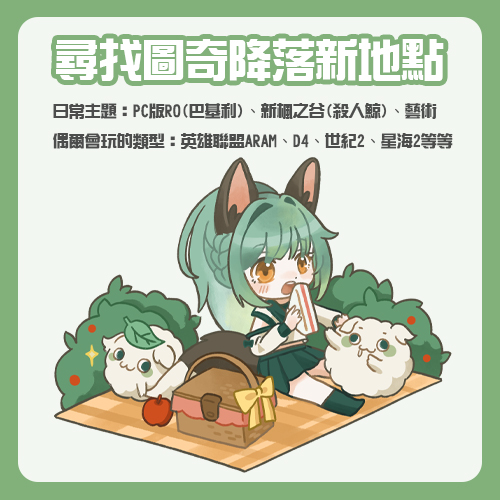 akaeat0511's tweet image. 【尋找圖奇新降落地點😳】
半夜偷偷發🥹 🫶 求擴散!
平常主題：PC版RO(巴基利)、新楓之谷(殺人鯨)、藝術
偶爾主題：英雄聯盟ARAM、D4、世紀2、星海2等等
玩的遊戲蠻廣泛的、但會3D暈所以3D遊戲比較少!
🍀圖奇追了會回追
🍀降落了會盡量降落回去(不保證一定)
▼其餘下收 #求擴散 #Vtype