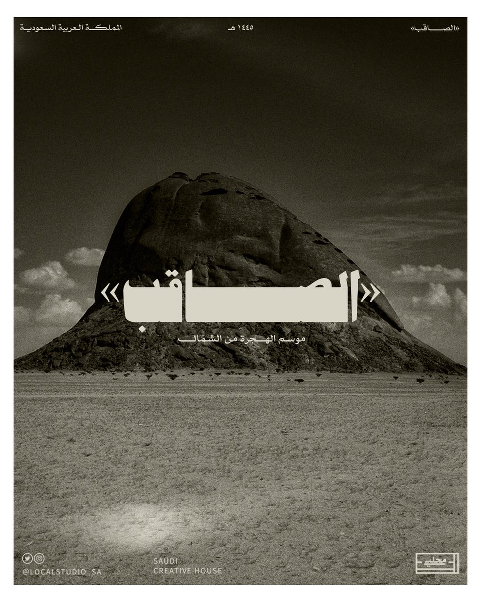 Localstudio_sa's tweet photo. الصاقِب بين هِجرَة من الشمال و ذِكرى امرؤ القيس ⛰️🐪

#محلّي
#عام_الإبل_2024 https://t.co/ExwpjXdbwk