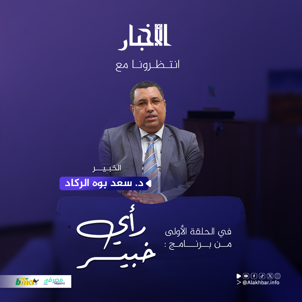 رأي الخبير.. يوميا على منصات وكالة الأخبار المستقلة
برنامج تطلقه وكالة الأخبار المستقلة ضمن برامج أخرى تزامنا مع اقتراب موعد حملة الانتخابات الرئاسية، ومن خلاله يقدم خبراء آراءهم حول واقع مجالات تخصصهم وتحدياتها ومقترحاتهم للرئيس الذي سينتخب.