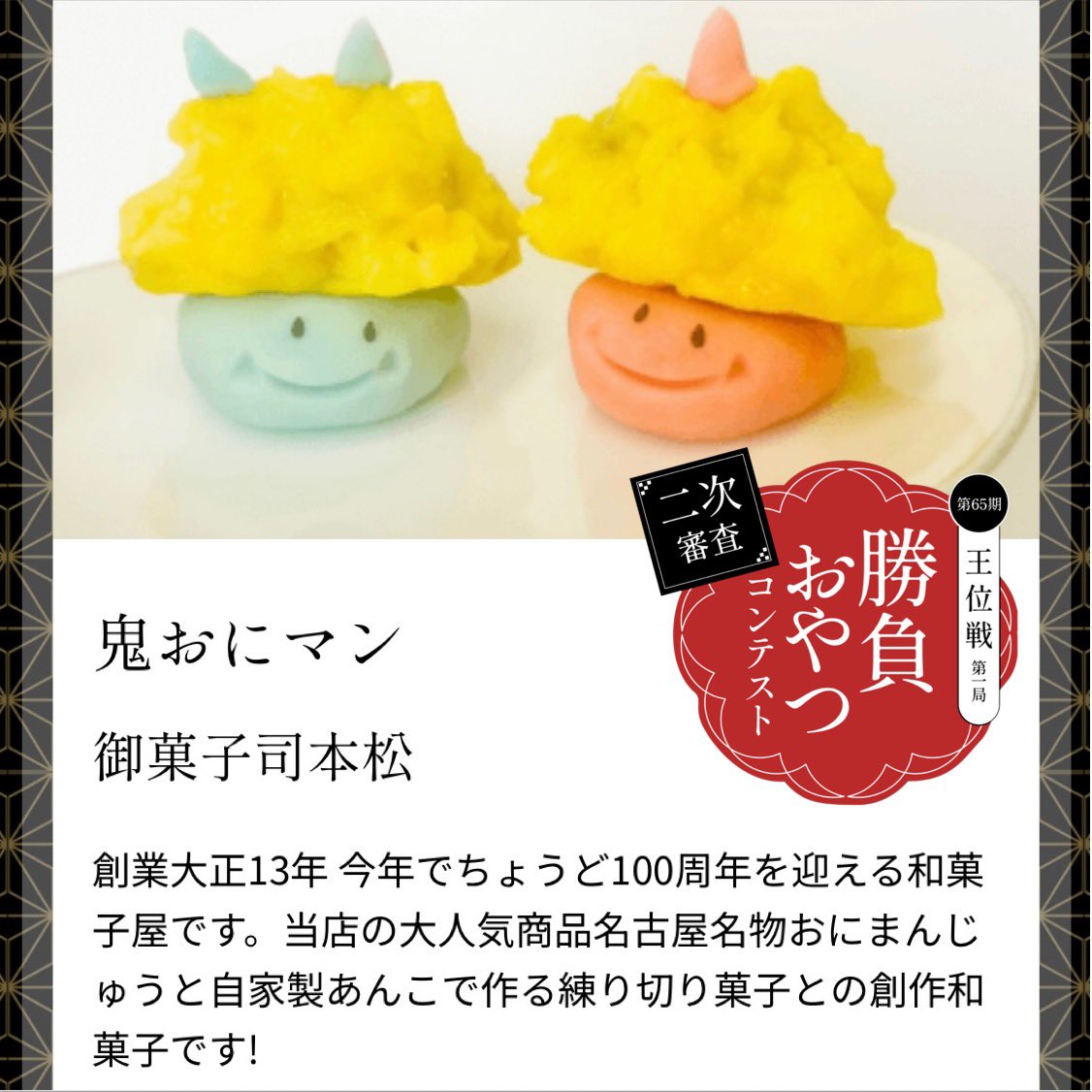 honmatsuseika's tweet photo. 将棋タイトル戦『第65期王位戦　第１局』で提供する「おやつ候補リスト」に掲載する「おやつ」を選定するコンテストに、当店のお菓子が一次審査を通過し二次審査を迎え、本日6月6日(木)17時までオンラインでの一般投票を受け付けております。
ご参加いただけますと幸いです🍀
https://t.co/BZYr5OQ6Lm https://t.co/zNwwls8zWV
