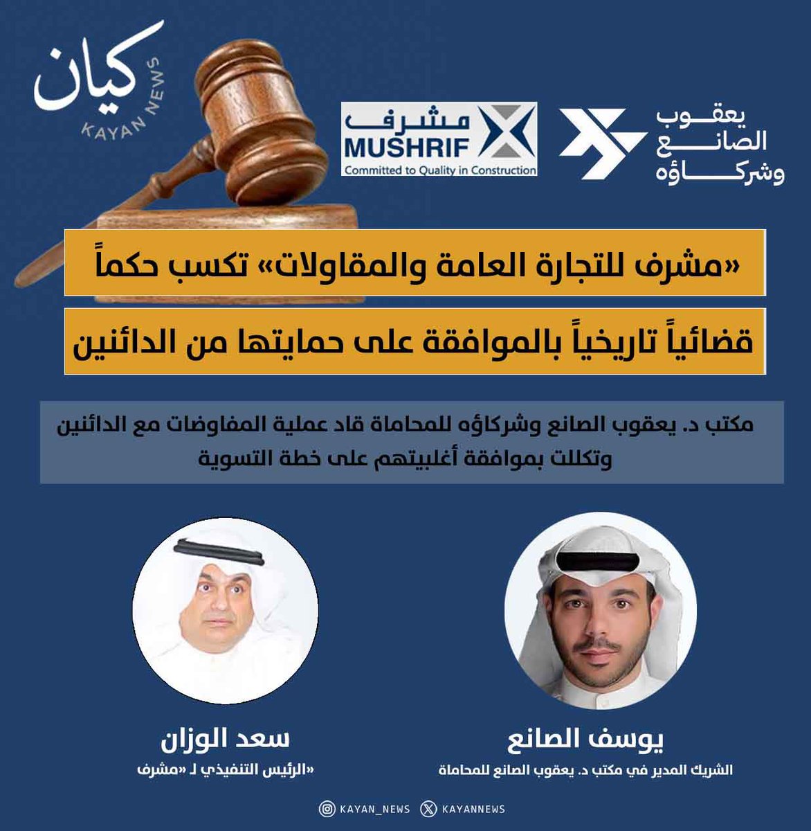 «مشرف» للتجارة العامة والمقاولات تكسب حكماً تاريخياً بالموافقة على حمايتها من الدائنين 

• التصديق على خطة تسوية وقائية للشركة وضمان ممارستها لنشاطها 

• مكتب د. يعقوب الصانع وشركاؤه للمحاماة قاد عملية المفاوضات مع الدائنين وتكللت بموافقة أغلبيتهم على خطة التسوية

<a href="/yosefalsanea/">يوسف يعقوب الصانع</a>