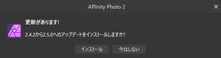 haryint's tweet image. あれれれれ？？
と思ったら、「ヘルプ→アップデートの有無をチェック」で2.5.2を把握した！
正式に来ましたね。
とりあえず私はもう少し2.4系（製品版）と2.5系（カスタマーベータ上）を共存させるつもり。
#affinity #AffinityV2 
#affinitydesigner #affinityphoto #affinitypublisher