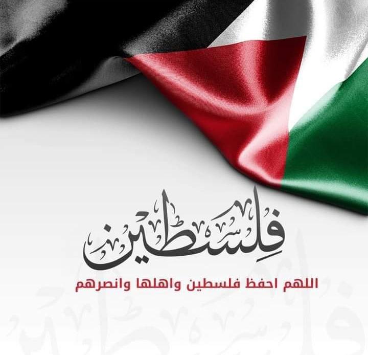 اللهم انصر اخواننا في فلسطين 
اللهم سبت اقدامهم يارب
اللهم احفظ فلسطين واهلها وانصرهم علي من عداهم 🇵🇸 🇵🇸 

#فلسطين_حرة 🇵🇸