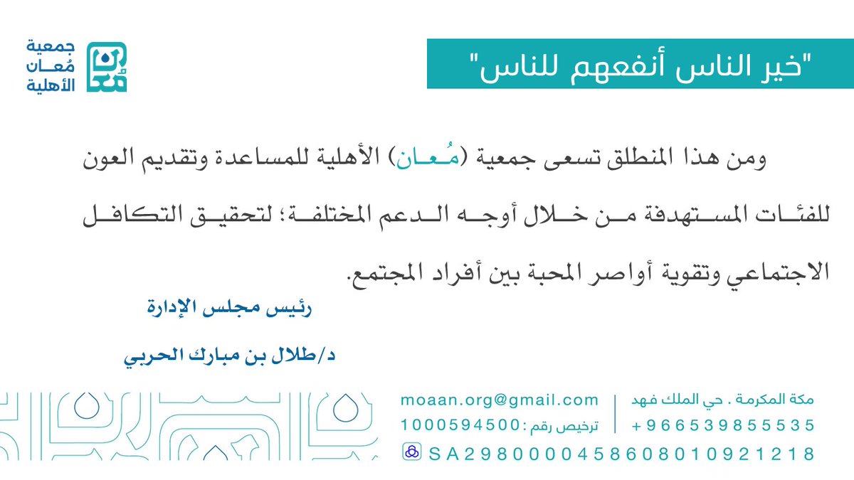 جمعية مُعان الاهلية بمكة المكرمة tweet media