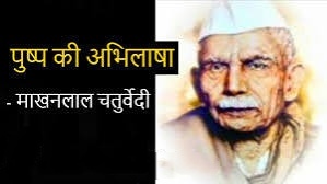 #चाह नहीं, मैं सुरबाला के गहनों में गूँथा जाऊँ, चाह नहीं प्रेमी-माला में बिंध प्यारी को ललचाऊँ ! मुझे तोड़ लेना बनमाली, उस पथ पर देना तुम फेंक! मातृ-भूमि पर शीश- चढ़ाने, जिस पथ पर जावें वीर अनेक! ~ माखनलाल चतुर्वेदी #चाह #लेखनी ✍️ @pareeknc7 @Lekhni_ @madhuleka