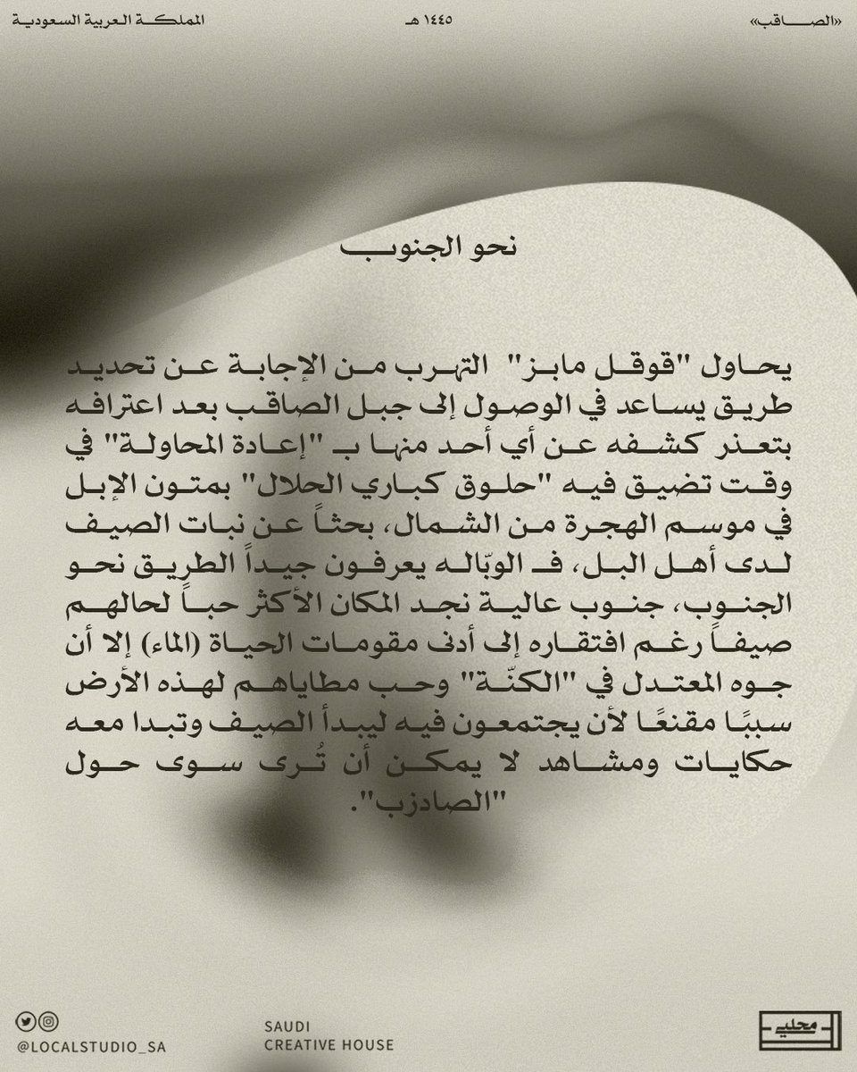 Localstudio_sa's tweet photo. يحاول "قوقل مابز" التهرُّب من الإجابة عن تحديد طريق يساعد في الوصول إلى جبل الصاقب بعد الاعتراف بتعذر كشفه عن أي أحدٍ منها بـ "إعادة المحاولة" في وقتٍ تضيق فيه "حلوق كباري الحلال" بمتون الإبل في موسم الهجرة من الشمال بحثًا عن نبات الصيف لدى أهل البل 🐪🤍

#محلّي
#عام_الإبل_2024 https://t.co/o6uZvEU2Q9
