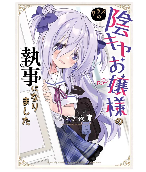 本日6/6まで「クラスの陰キャお嬢様の執事になりました」単行本電子版がセール中です! Kindle他各種電子漫画サイトにて配信中なので、ご利用のサービスにて検索してみてね!
📕Kindle→https://t.co/1AX61TRJ89 