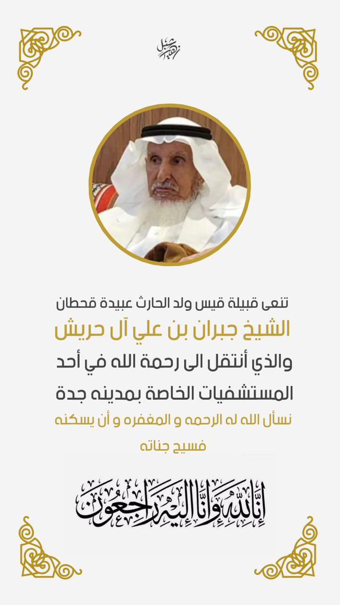 انتقل الى رحمة الله تعالى 
العم جبران بن علي بن حريش 
رحمه الله وغفر له واسكنه جنّات النعيم 

خالص العزاء والمواساة لأسرته وكافة جماعته بقرية الخضراء/ وادي الفيض وكافة قبيلة قيس ولد الحارث عبيدة قحطان.

إنّا لله وإنّا اليه راجعون.
