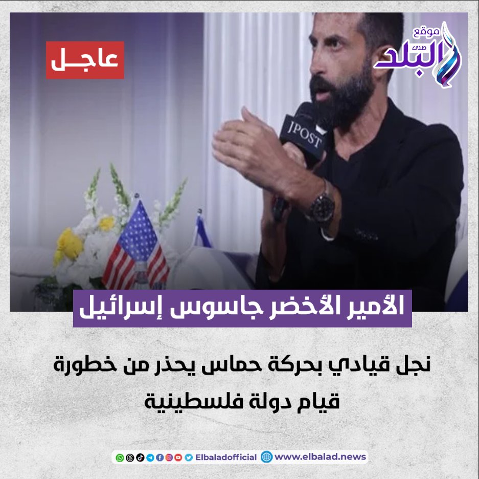 #عاجل || الأمير الأخضر جاسوس إسرائيل.. نجل قيادي بحركة حماس يحذر من خطورة قيام دولة فلسطينية 
#صدى_البلد #البلد 
التفاصيل || elbalad.news/6223856