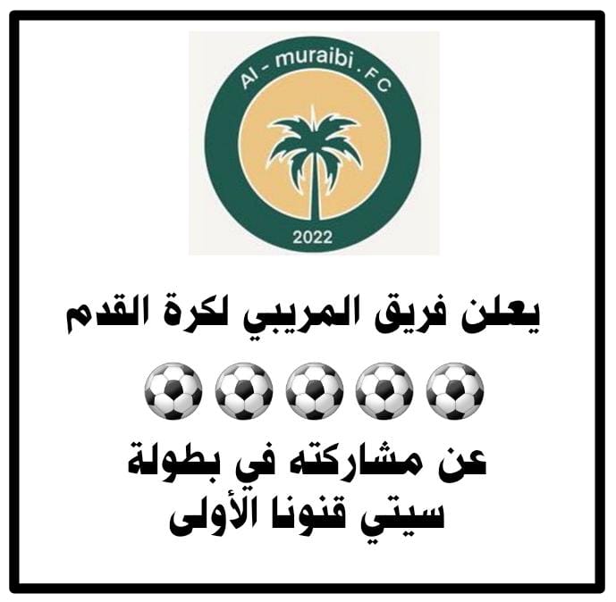 جمهورنا العزيز كونوا في الموعد

⚽  ⚽  ⚽  ⚽  ⚽

#المريبي
#العرضيات
#مركز_المريبي_الاجتماعي