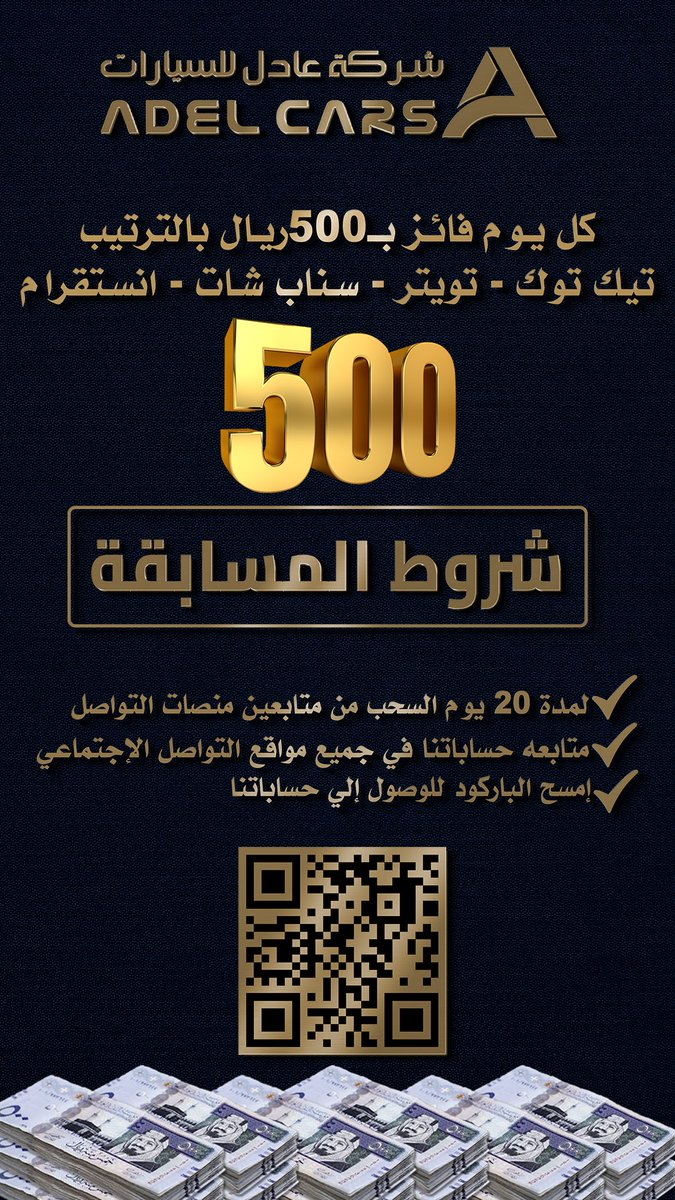 adelcars's tweet photo. هديه بسيطه مقدمه من #شركة_عادل_للسيارات 
كل يوم ٥٠٠ ريال لفائز واحد 
الشروط متابعه حساباتنا في منصات التواصل الإجتماعي 
باقي ١٩ فائز معنا https://t.co/rXtPCCXdJQ