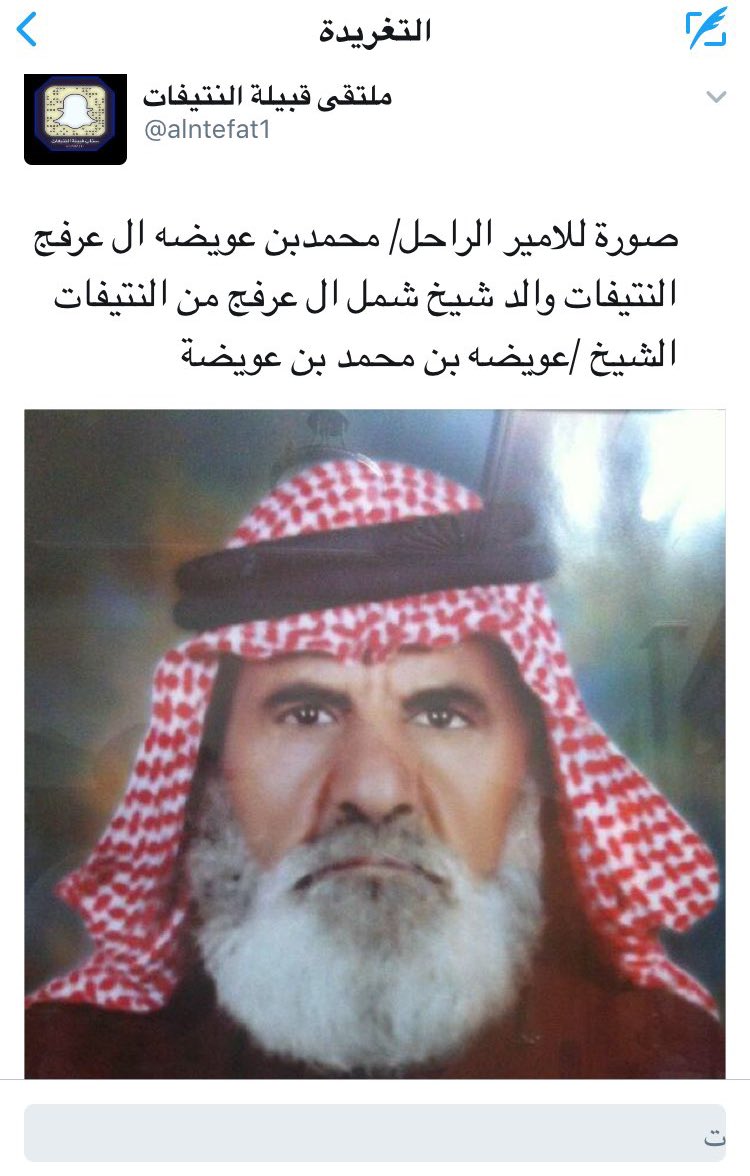 حمد النتيفات (@h436436) on Twitter photo كل التهاني لأبناء عمي الشيخ محمد بن عويضه آل عرفج النتيفات "رحمه الله" بمناسبة تخرج ابنهم الملازم محمد بن عبدالرحمن من كلية الملك فهد الأمنية.
<a href="/Owedh_1/">عويضة بن محمد آل عرفج النتيفات</a> <a href="/saadowidah/">سعد بن عويضه</a> كل التهاني لأبناء عمي الشيخ محمد بن عويضه آل عرفج النتيفات "رحمه الله" بمناسبة تخرج ابنهم الملازم محمد بن عبدالرحمن من كلية الملك فهد الأمنية.
<a href="/Owedh_1/">عويضة بن محمد آل عرفج النتيفات</a> <a href="/saadowidah/">سعد بن عويضه</a>