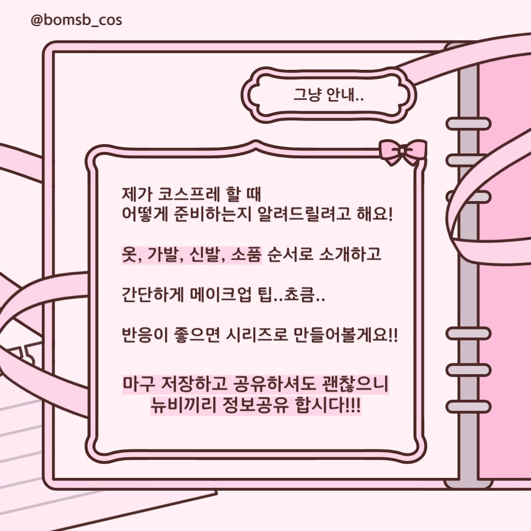 BOMi_cos's tweet photo. 많은 트친분들이 기다려준 코스프레 정보공유!!
제일 기본인 준비편(뉴비용)으로 준비했어요☺️
더 좋은 정보는 인용🫶
궁금한점은 누구든 언제든 디엠🫶
인용디엠 완전완전 환영합니다💖
준비편(퀄업용)도 기대해주시길...🥰
>>타래로 https://t.co/4r6mQGLSyV