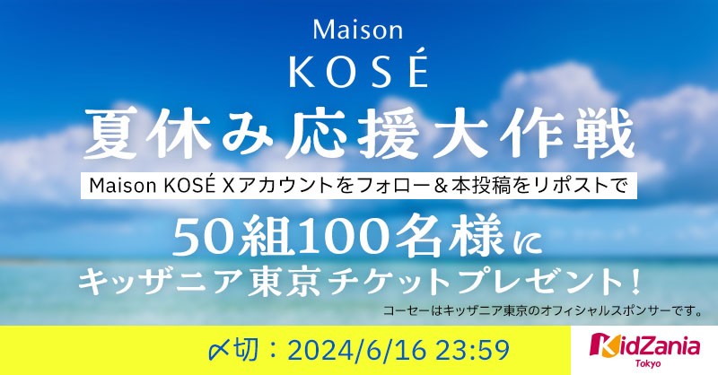 MaisonKOSE's tweet photo. ＼#メゾンコーセー夏休み応援大作戦／

子供たちの #夏休み、今年は何をしよう？🌻
#MaisonKOSE では
お子様がいらっしゃる皆様の夏を
お手伝いする作戦を計画中！

実施内容は...6月末に発表予定✨
発表に先駆けてキッザニアチケットを
50組100名様に！

①@MaisonKOSE をフォロー
②本投稿をリポスト https://t.co/sHBfkCqKX0