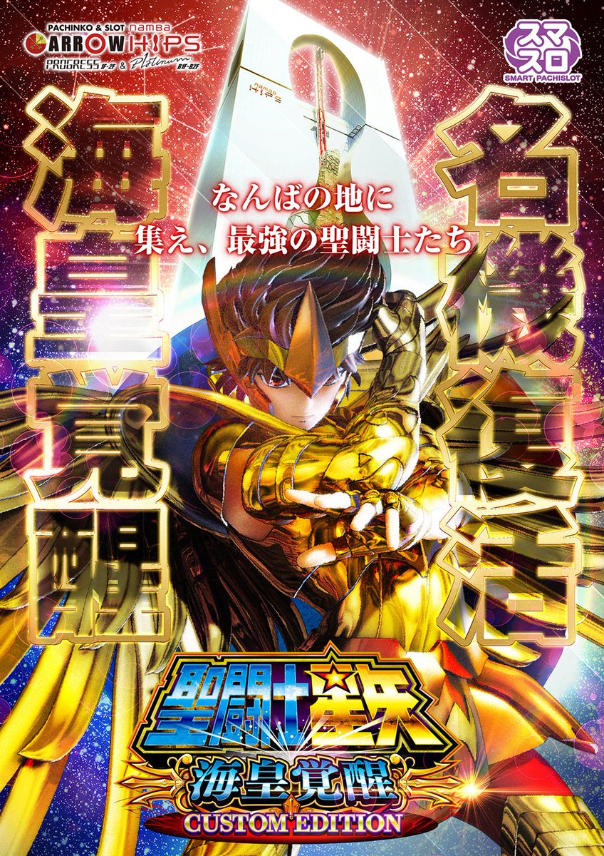 CavaleirosB's tweet image. Confira algumas propagandas do recém lançado (03/06) Smart Pachislot da Saga de Poseidon.

#Pachislot #Poseidon #SaintSeiya