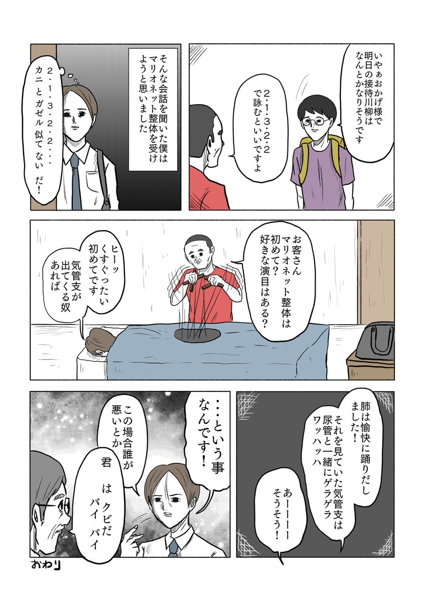 「マリオネット整体」

#癒しの時間 