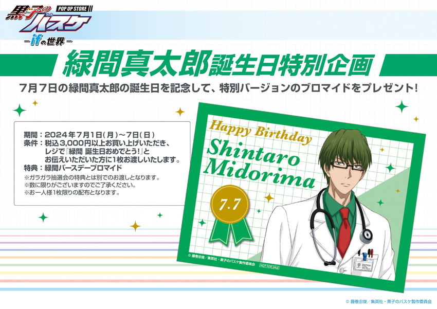 BNF③】「黒子のバスケ POP UP STORE -ifの世界-」開催中に誕生日を