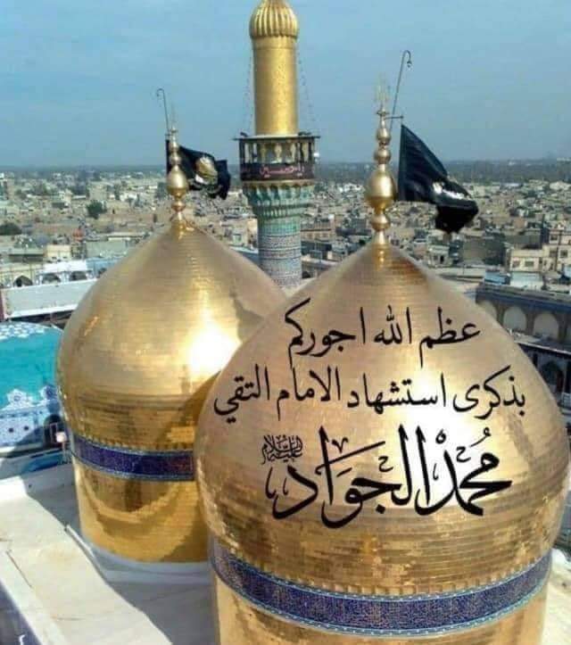 عظم الله اجوركم 
باستشهاد الامام محمد الجواد 
عليه السلام