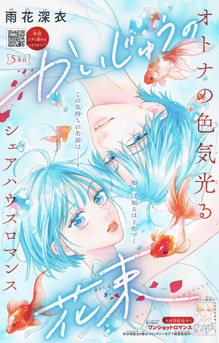『かいじゅうの花束』5本目🦕
発売中のマーガレット13号で掲載中です!

もう夏なので扉は涼しげな雰囲気にしてみました🎐🩵
内容も楽しい回になってます、たぶん笑

ぜひ本誌チェックしていただけたら嬉しいです
どうぞ宜しくお願いします🐳 