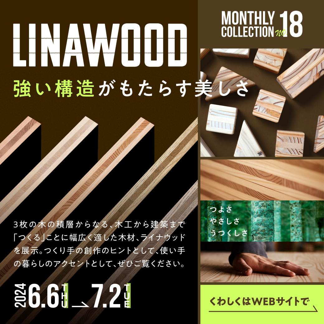 tokyo_tdfaff's tweet photo. 【#MOCTION 展示情報📣】#国産木材 を活用した様々な製品や活動を月替わりで取り上げる #MONTHLYCOLLECTION のコーナーでは、6/6から #緑川木材 株式会社の #LINAWOOD(#ライナウッド)を展示しています🪵ぜひショールームで手に取ってご覧ください💁https://t.co/JPMbQJWlSF https://t.co/BLhEB0nnHq