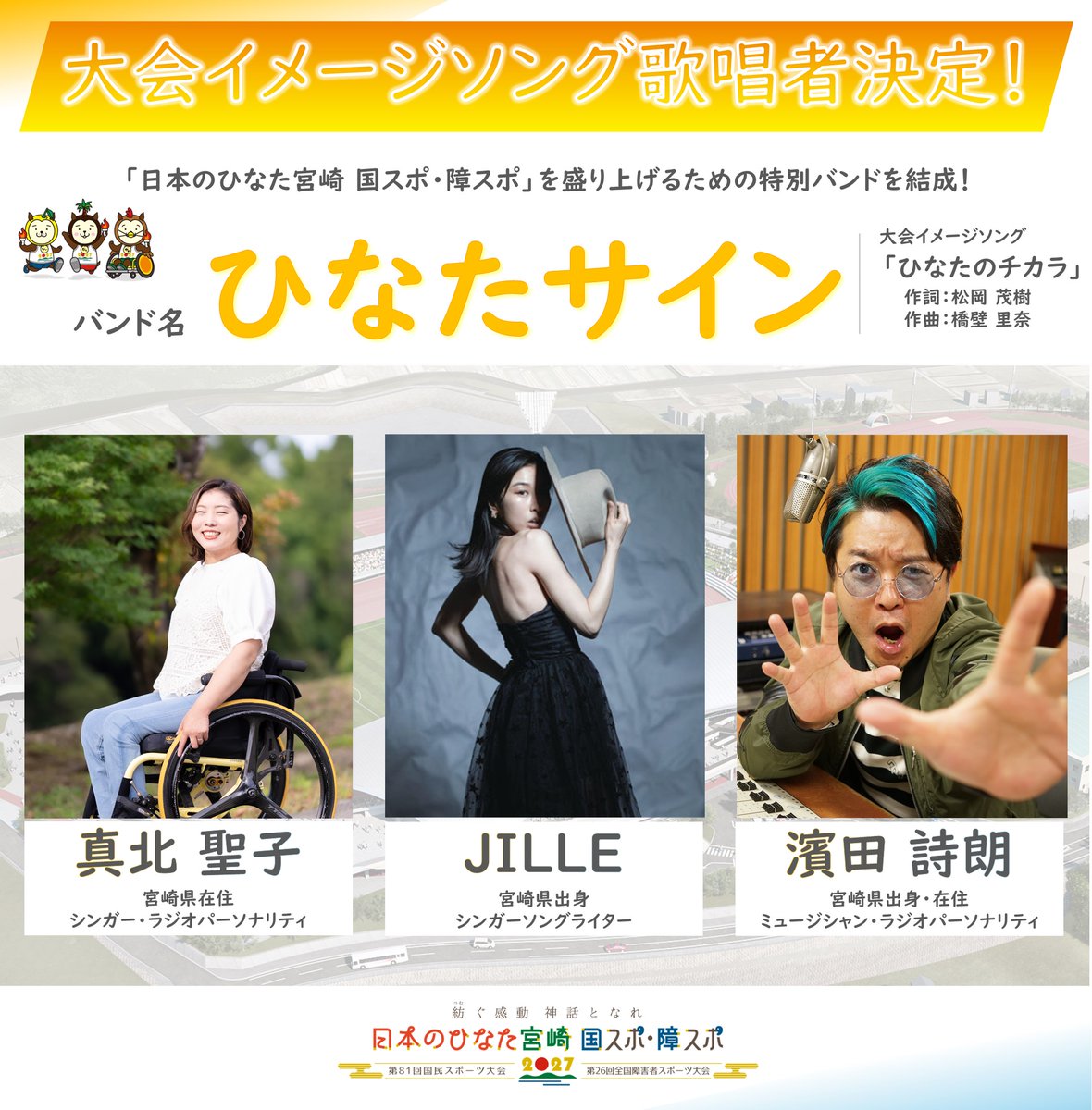miyazakikokuspo's tweet photo. 「日本のひなた宮崎 国スポ・障スポ」大会イメージソングの歌唱者が決定！
両大会を盛り上げるために結成した特別バンド「ひなたサイン」が歌います。
歌唱者によるイメージソングの公開は９月上旬を予定！
みんなで歌って、大会を盛り上げましょう！
https://t.co/M8kASunJ43
気になると思ったら「いいね💛」で教えてください♪