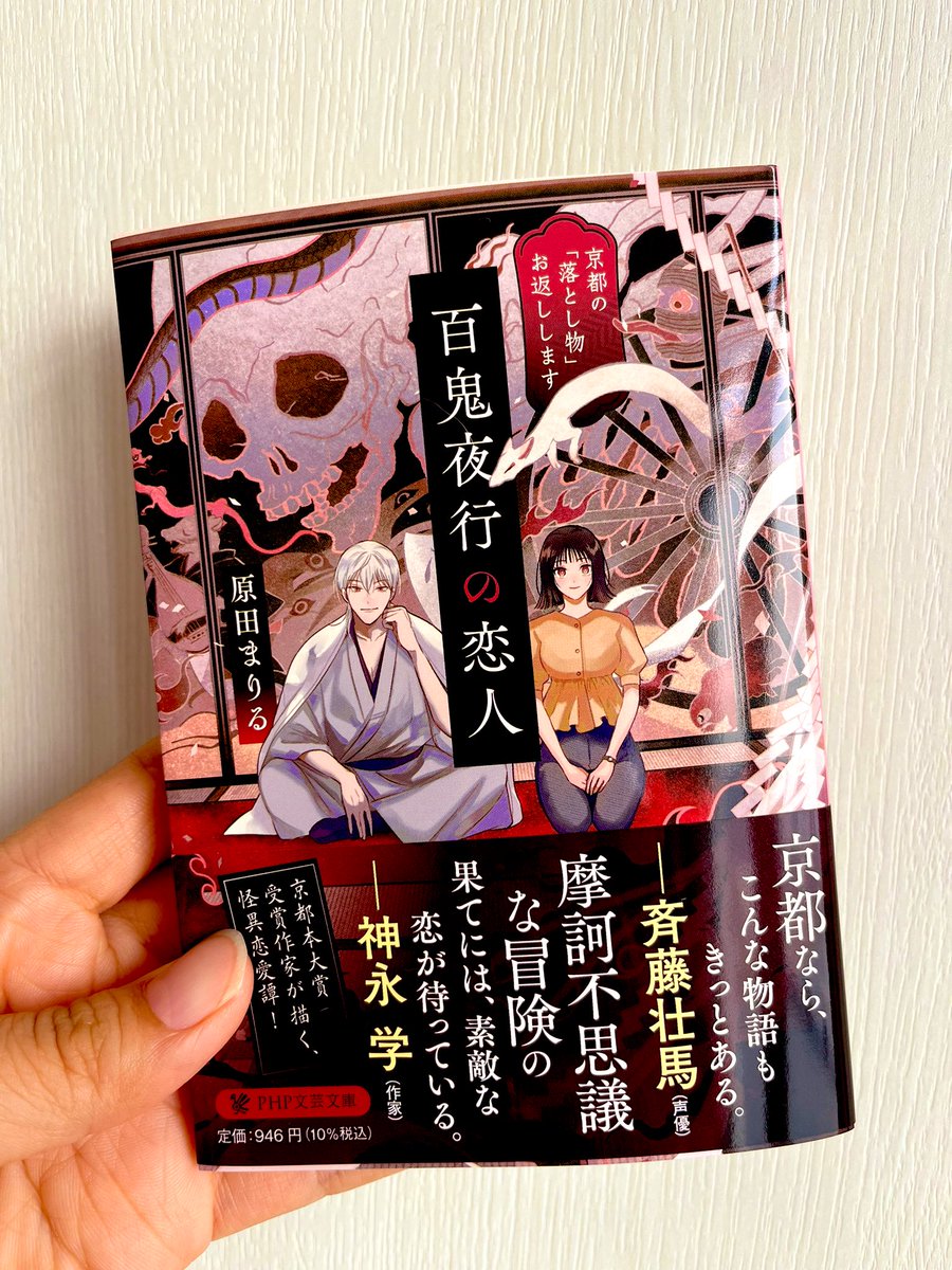 明日6/8発売になります。

魔界と洛中を繋ぐ場所と言われていた京都・一条戻橋が舞台の怪異恋愛譚。

陰と陽が入れ替わる「節分祭」や鞍馬神社の秘儀「五月満月祭」、祇園祭に伝わる「無言詣り」など京都の習わしを辿りながら進む物語です。