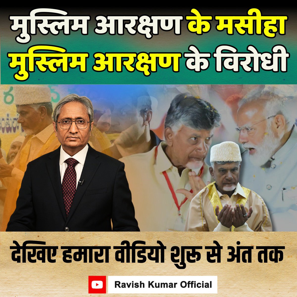 पूरा चुनाव इस मुद्दे पर लड़ा। अब हरा जैकेट पहनकर समझौता करना पड़ रहा है। बिहार में  भी माननीय झूठ बोल रहे थे जहां भारत रत्न कर्पूरी ठाकुर के समय से आरक्षण दिया जा रहा था। अब क्या करेंगे? छोड़ देंगे सरकार? यह वीडियो 4 जून को ही किया था। कोई मेरी स्टोरी नहीं है और न मेरा एंगल है