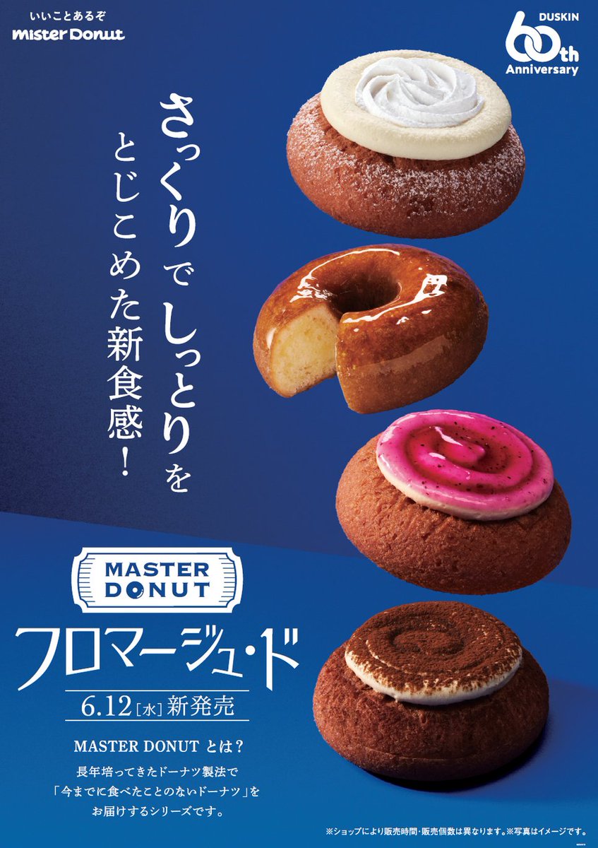 📣予告✨ ／ 6月12日（水）新発売 #MASTERDONUT フロマージュ・ド