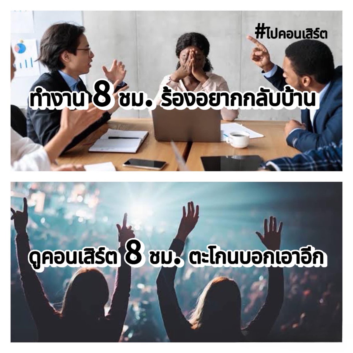 เอาอีก เอาอีก! 555555