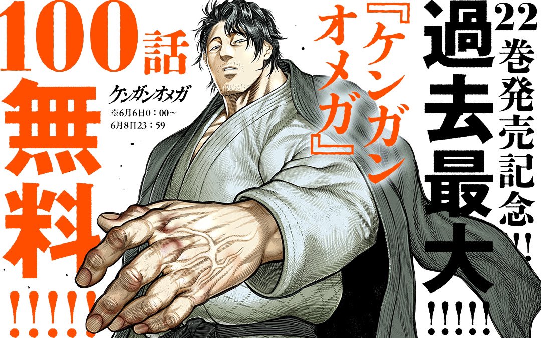 ちょっと情報が多いから整理すると、
#マンガワン で
☑️ケンガンオメガ100話無料+最新話更新
☑️刃牙シリーズ3作品全話無料
#チャンピオンクロス で
☑️ケンガンアシュラ全話無料
・書店で
☑️ケンガンオメガ22巻発売
(刃牙VSケンガン漫画も収録)
・Netflixで