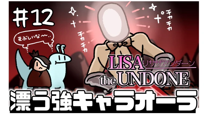 おはようとともに!!本日は19時から(約7時間後)Lisa the undone の世界にお邪魔するよ新登場の物理的に眩しい男が敵じゃないことを祈ります………お時間が合いそうでしたら、ぜひ遊びに来てね=3=3 