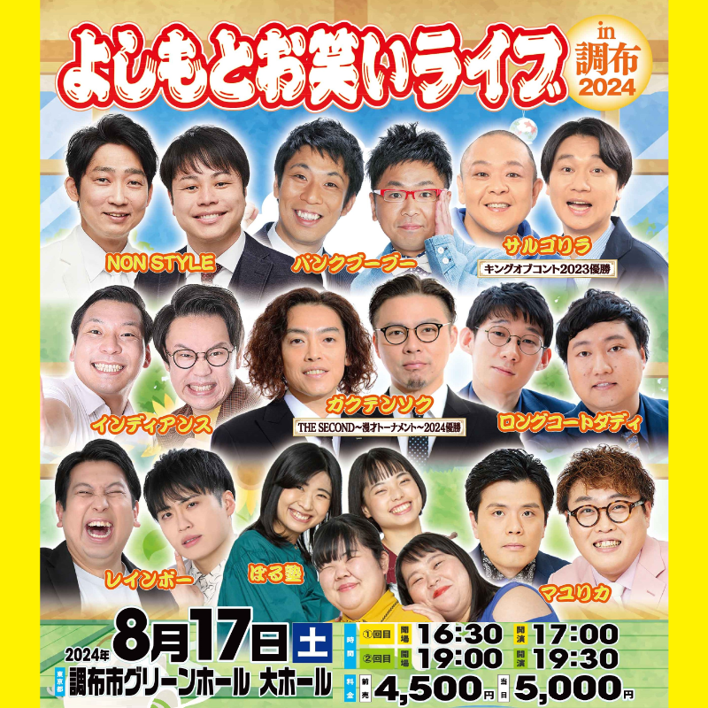 人気芸人が調布にやってくる🤣/／ よしもとお笑いライブin調布2024