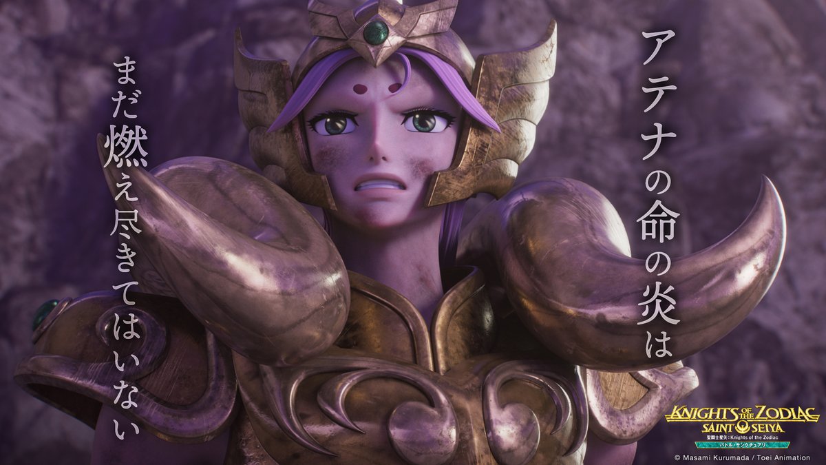 東映アニメーション聖闘士星矢アニメ【公式】 (@saintseiyaanime