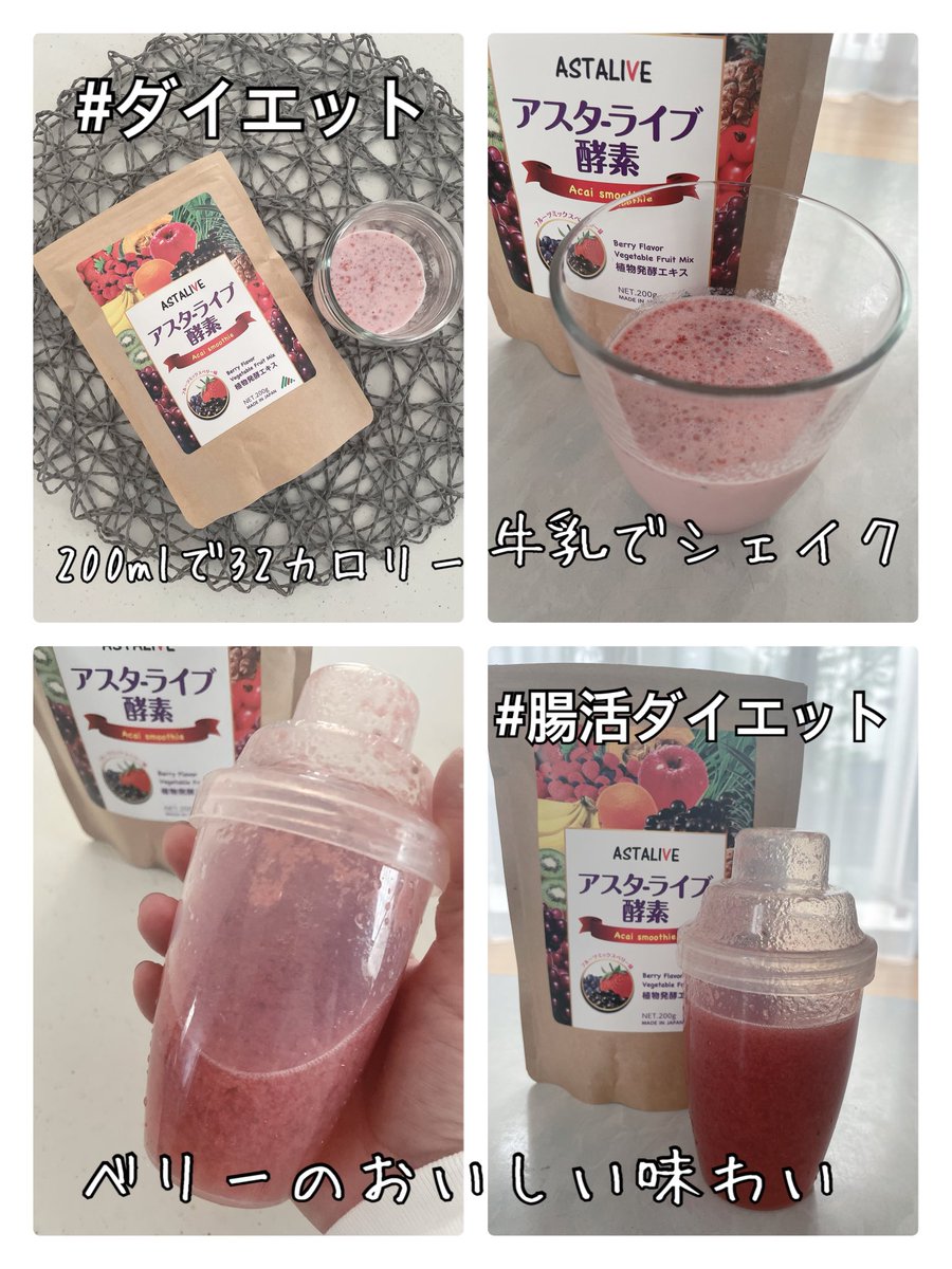 hellopain1's tweet photo. コエタスのモニターキャンペーンでもらった #ASTALIVE #酵素 #酵素スムージー についてのレビューです。フルーツミックスベリー味の #スムージー ♪デザートみたいでおいしい。1食32カロリー #置換えダイエット に👍運動後、小腹が空いたときに飲んでます。
#コエタス #PR #腸活 #ダイエット https://t.co/t6VRV8b20Q