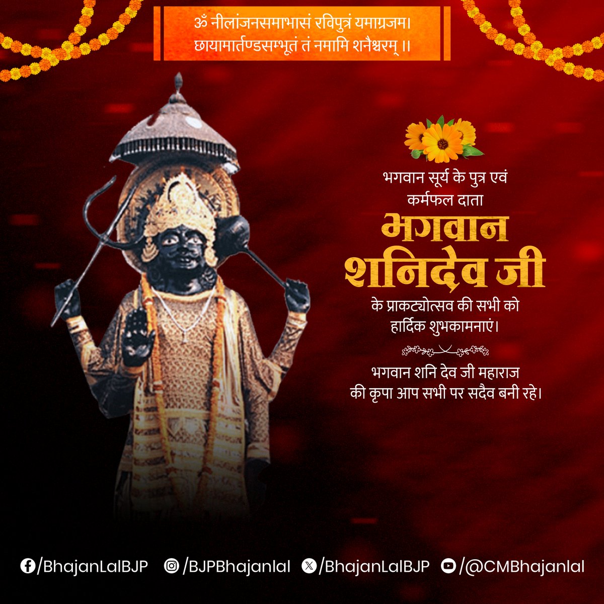 ॐ नीलांजनसमाभासं रविपुत्रं यमाग्रजम। छायामार्तण्डसम्भूतं तं नमामि शनैश्चरम् ।।

भगवान सूर्य के पुत्र एवं कर्मफल दाता भगवान शनिदेव जी के प्राकट्योत्सव की सभी को हार्दिक शुभकामनाएं।

भगवान शनि देव जी महाराज की कृपा आप सभी पर सदैव बनी रहे।