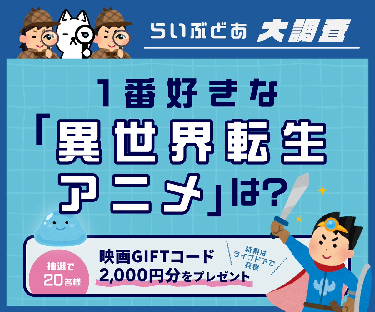 【大調査】あなたが1番好きな「異世界転生アニメ」は？
forms.gle/FhNdxp961AJ9wX…

「なろう系」とも呼ばれる異世界転生モノのなかで、
もっとも推せるアニメを教えて下さい（リンク先にアンケート）

🎁アンケート回答＆この投稿をリポストで20名様に映画GIFTコード2,000円分を贈呈
※6月13日（木）中