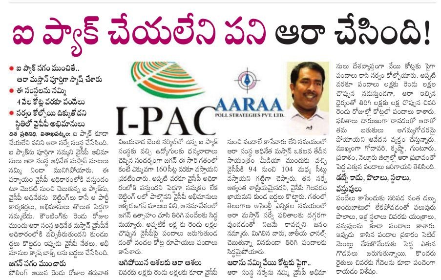UttarandhraNow's tweet photo. #IPAC and #Aaraa helped opposition parties defeat YCP. #UANow https://t.co/Q4PZ2DStF7